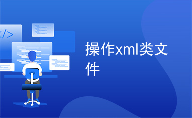 操作xml类文件