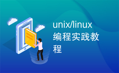 unix/linux编程实践教程