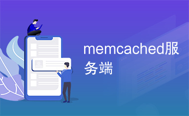 memcached服务端