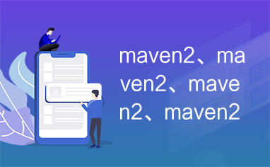 maven2、maven2、maven2、maven2