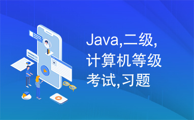 Java,二级,计算机等级考试,习题