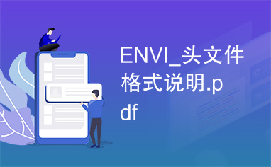 ENVI_头文件格式说明.pdf