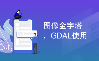 图像金字塔，GDAL使用