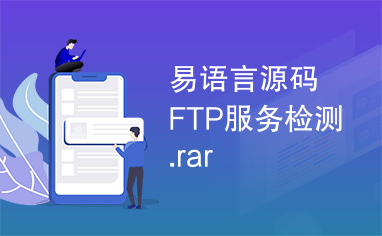 易语言源码FTP服务检测.rar