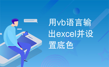 用vb语言输出excel并设置底色