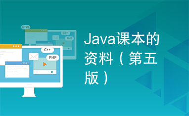 Java课本的资料（第五版）