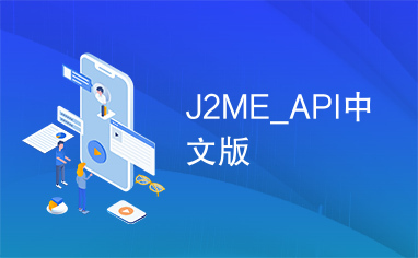 J2ME_API中文版