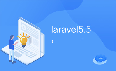 laravel5.5,