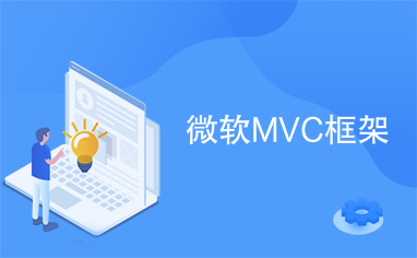 微软MVC框架