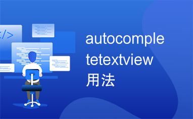 autocompletetextview用法