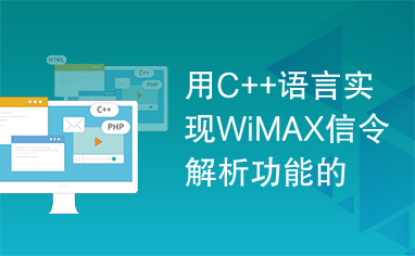 用C++语言实现WiMAX信令解析功能的方法