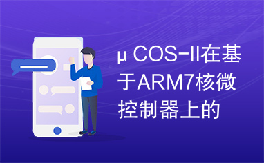 μCOS-II在基于ARM7核微控制器上的移植