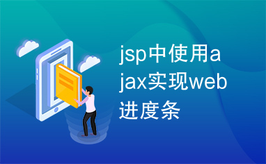 jsp中使用ajax实现web进度条