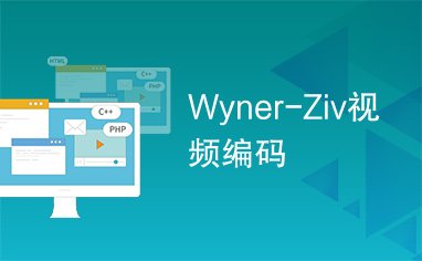 Wyner-Ziv视频编码