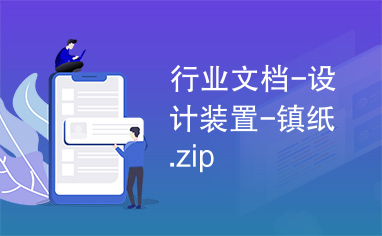 行业文档-设计装置-镇纸.zip