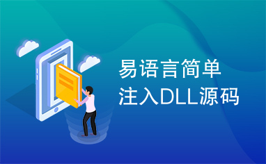 易语言简单注入DLL源码