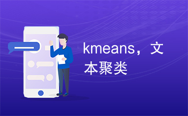 kmeans，文本聚类