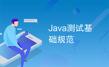 Java测试基础规范