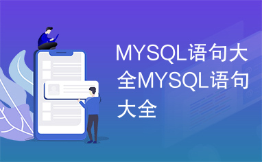 MYSQL语句大全MYSQL语句大全