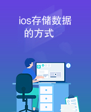 ios存储数据的方式