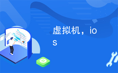 虚拟机，ios