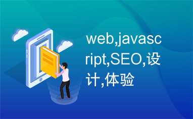 web,javascript,SEO,设计,体验