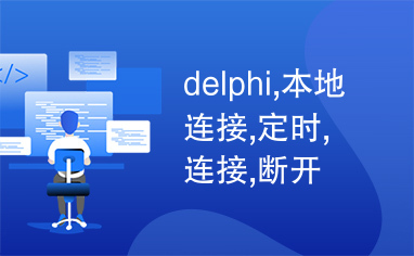 delphi,本地连接,定时,连接,断开