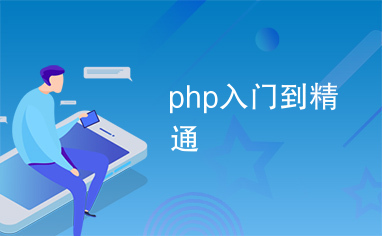 php入门到精通