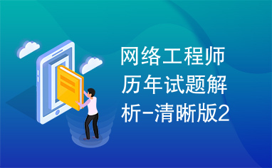 网络工程师历年试题解析-清晰版2004-2009