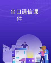 串口通信课件