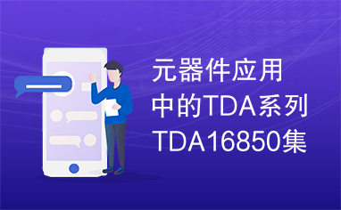 元器件应用中的TDA系列TDA16850集成电路实用检测数据