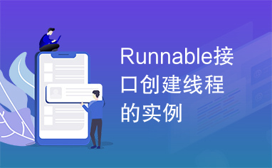 Runnable接口创建线程的实例