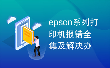epson系列打印机报错全集及解决办法