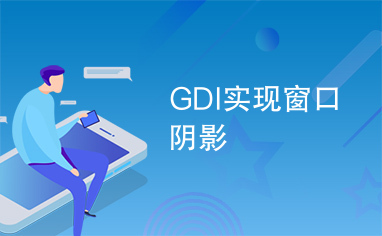 GDI实现窗口阴影