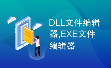 DLL文件编辑器,EXE文件编辑器