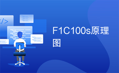 F1C100s原理图