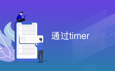 通过timer