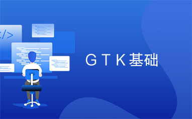 ＧＴＫ基础