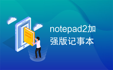 notepad2加强版记事本