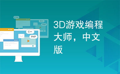 3D游戏编程大师，中文版