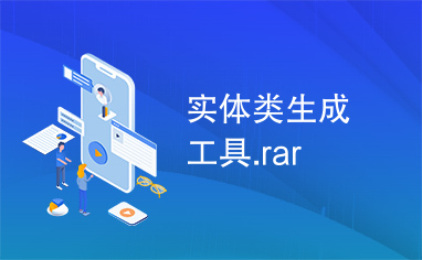 实体类生成工具.rar