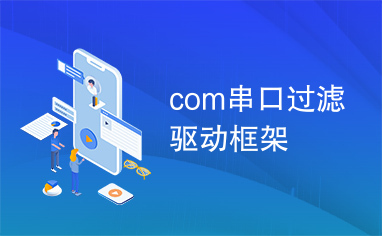 com串口过滤驱动框架