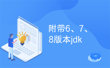 附带6、7、8版本jdk