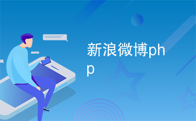 新浪微博php