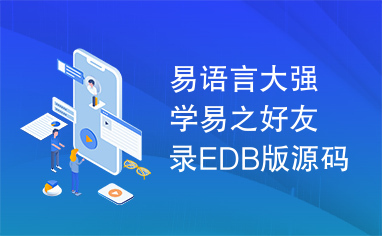 易语言大强学易之好友录EDB版源码