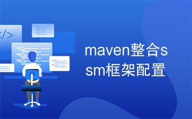 maven整合ssm框架配置