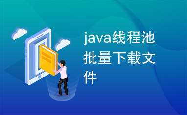 java线程池批量下载文件