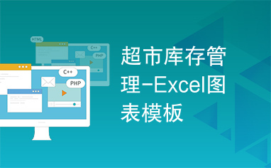 超市库存管理-Excel图表模板