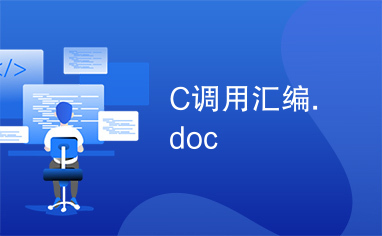 C调用汇编.doc