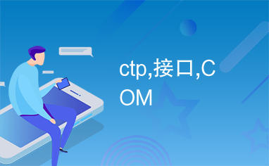 ctp,接口,COM